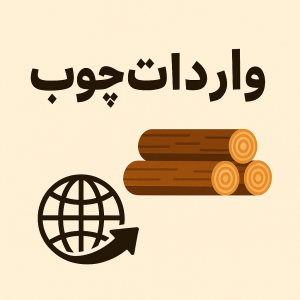 واردات چوب