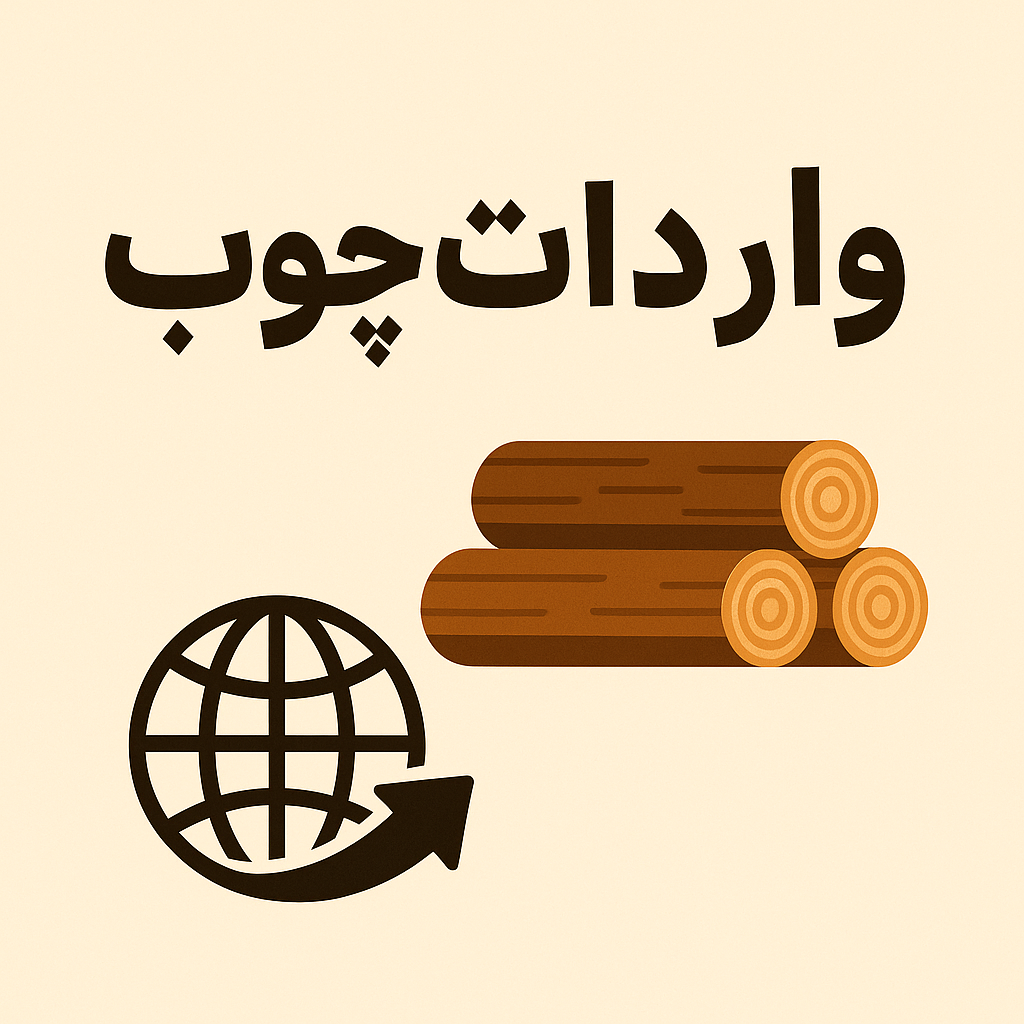 واردات چوب